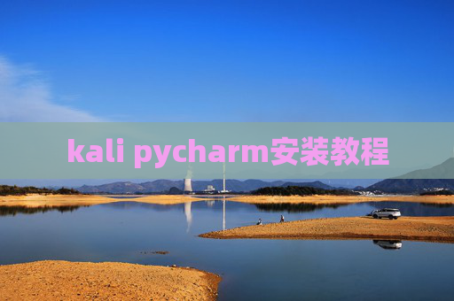 kali pycharm安装教程 kali pycharm安装教程