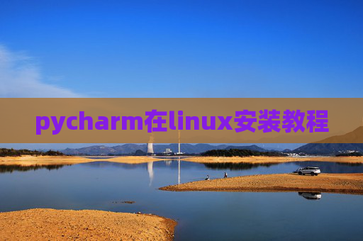 pycharm在linux安装教程 pycharm在linux安装教程