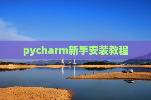 pycharm新手安装教程