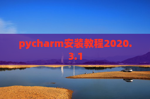 pycharm安装教程2020.3.1