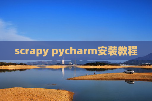 scrapy pycharm安装教程 scrapy pycharm安装教程