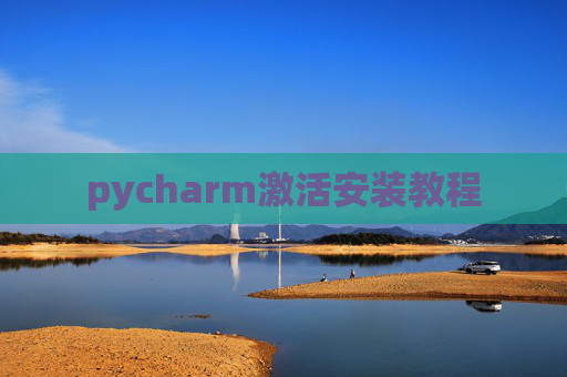 pycharm激活安装教程
